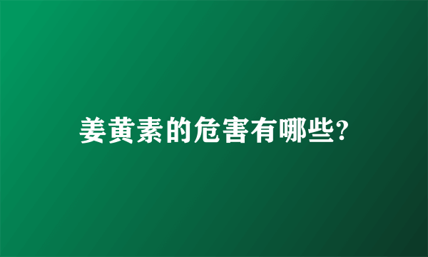 姜黄素的危害有哪些?