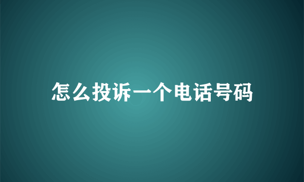怎么投诉一个电话号码
