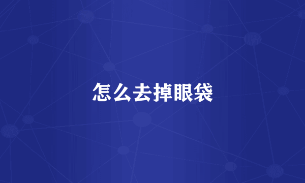 怎么去掉眼袋