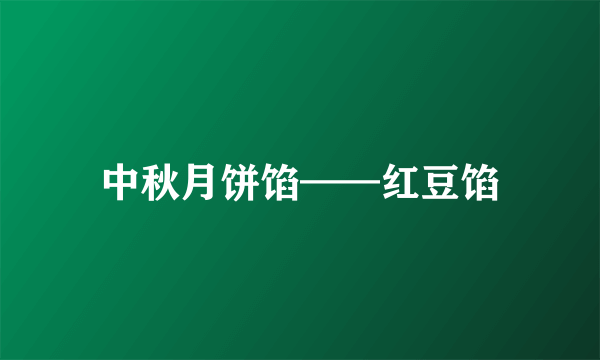中秋月饼馅——红豆馅