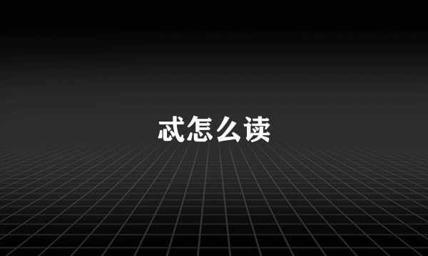 忒怎么读