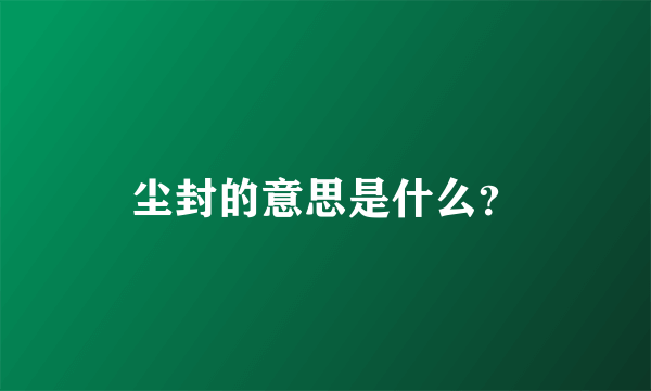 尘封的意思是什么？