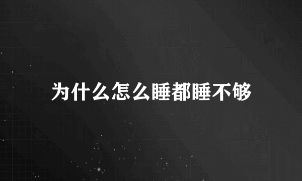 为什么怎么睡都睡不够