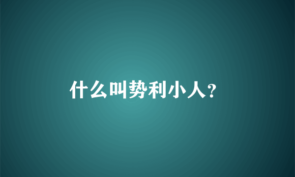 什么叫势利小人？