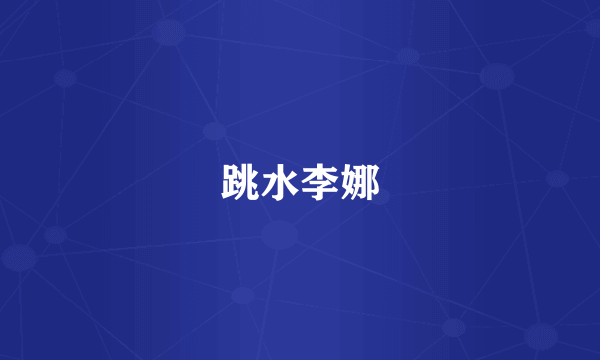 跳水李娜