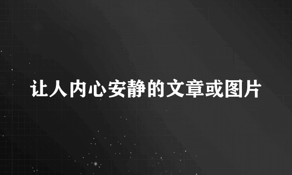 让人内心安静的文章或图片