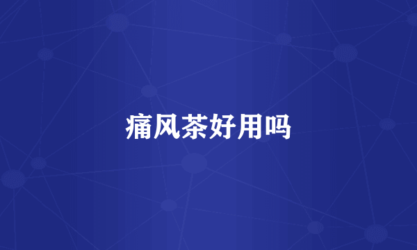 痛风茶好用吗