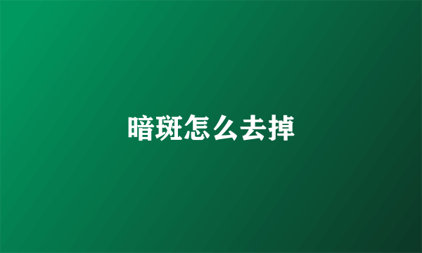 暗斑怎么去掉