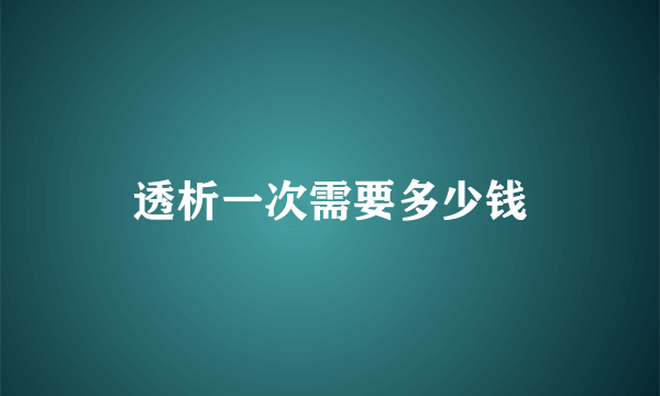 透析一次需要多少钱