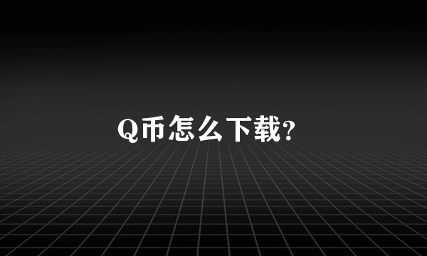 Q币怎么下载？