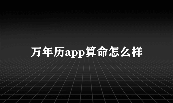 万年历app算命怎么样