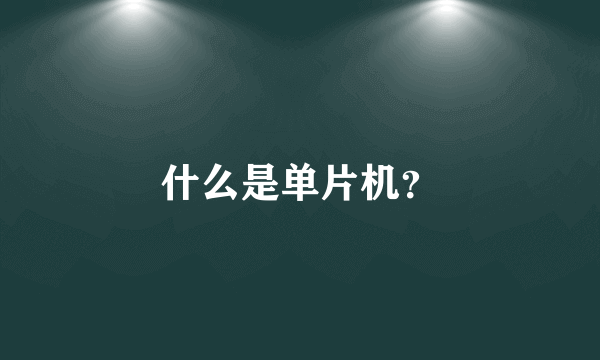 什么是单片机？