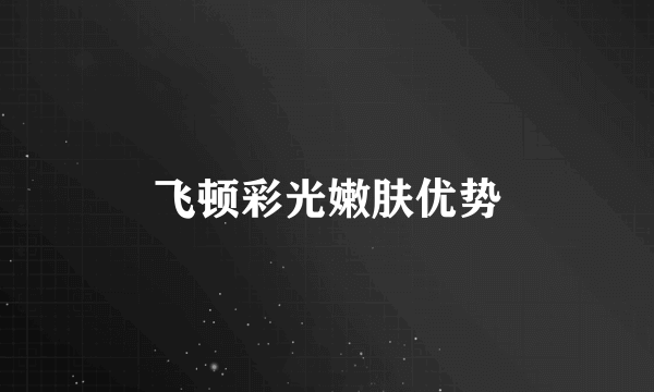 飞顿彩光嫩肤优势