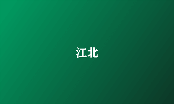 江北