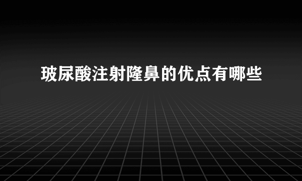玻尿酸注射隆鼻的优点有哪些