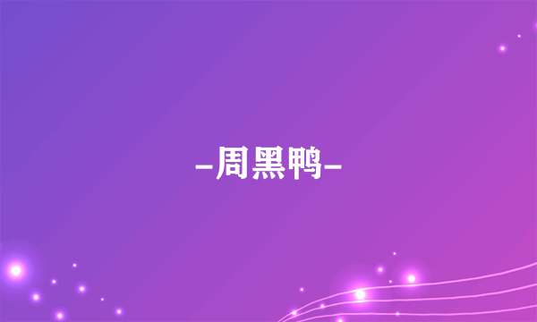 -周黑鸭-