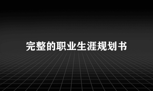 完整的职业生涯规划书