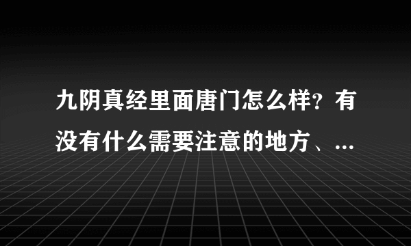 九阴真经里面唐门怎么样？有没有什么需要注意的地方、我是个新手