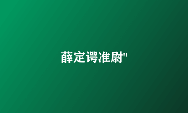 薛定谔准尉