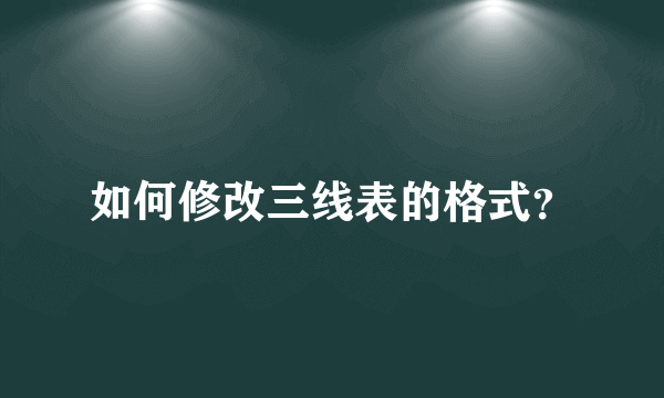 如何修改三线表的格式？