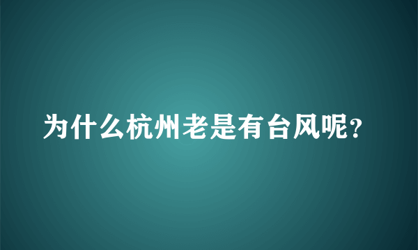 为什么杭州老是有台风呢？
