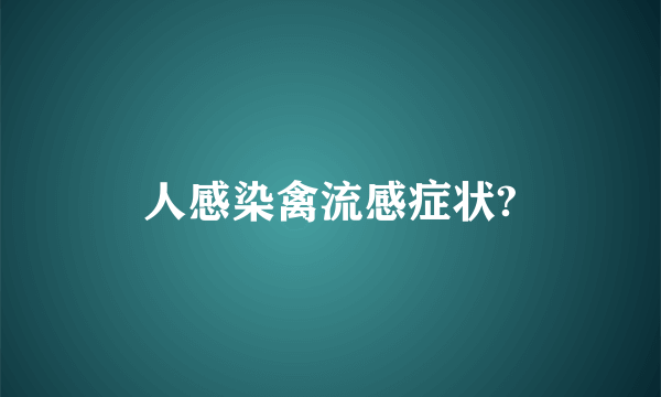人感染禽流感症状?