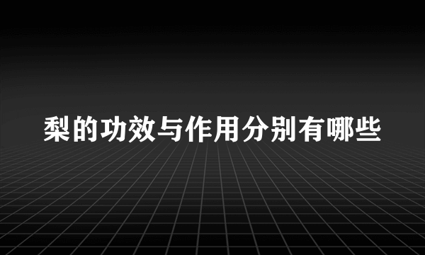 梨的功效与作用分别有哪些