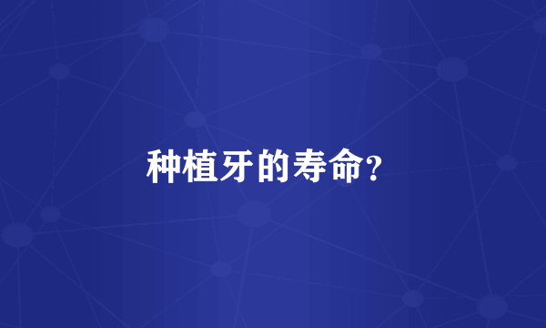 种植牙的寿命？