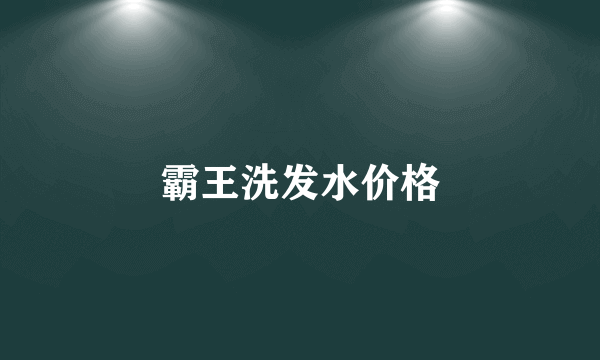 霸王洗发水价格