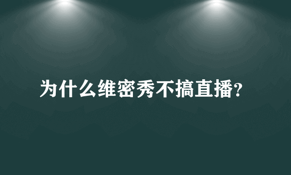 为什么维密秀不搞直播？