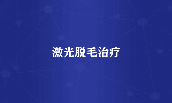 激光脱毛治疗