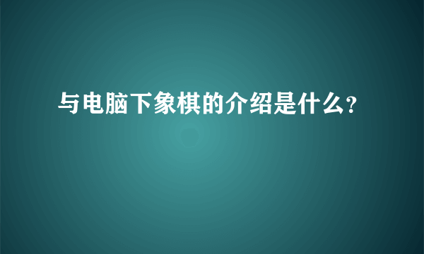 与电脑下象棋的介绍是什么？
