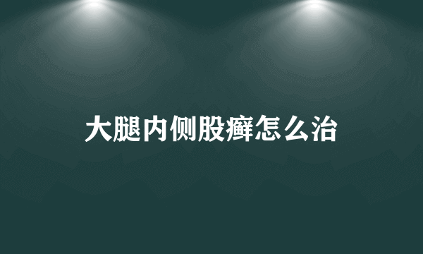 大腿内侧股癣怎么治