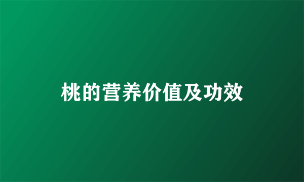 桃的营养价值及功效
