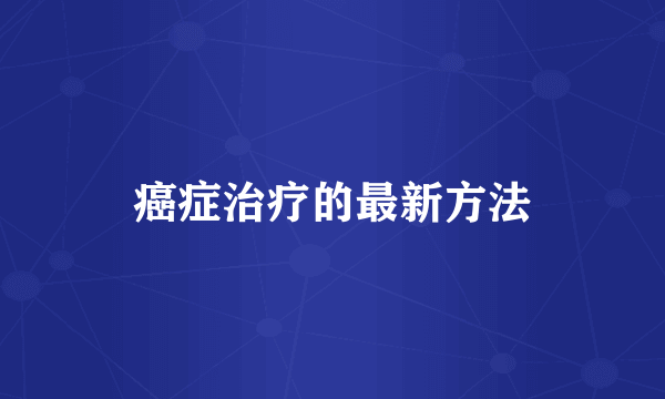 癌症治疗的最新方法