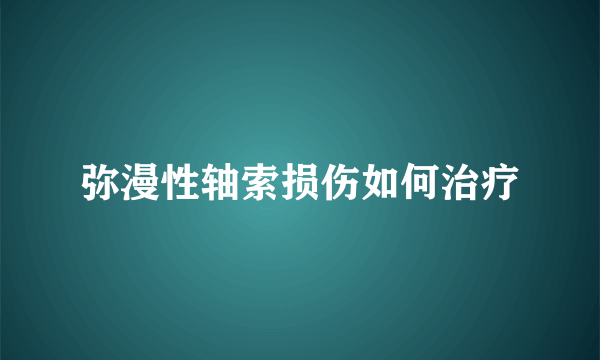 弥漫性轴索损伤如何治疗