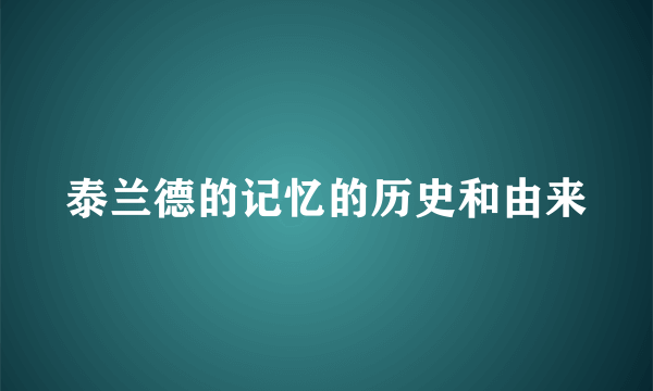 泰兰德的记忆的历史和由来