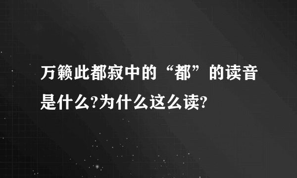万籁此都寂中的“都”的读音是什么?为什么这么读?