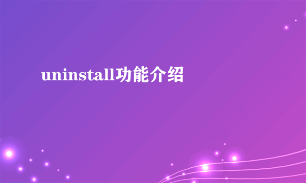 uninstall功能介绍