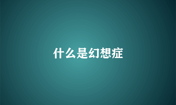 什么是幻想症