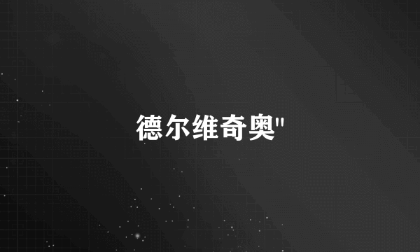 德尔维奇奥