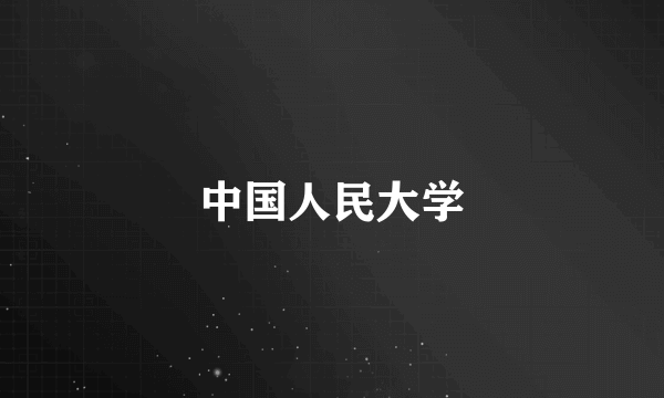 中国人民大学