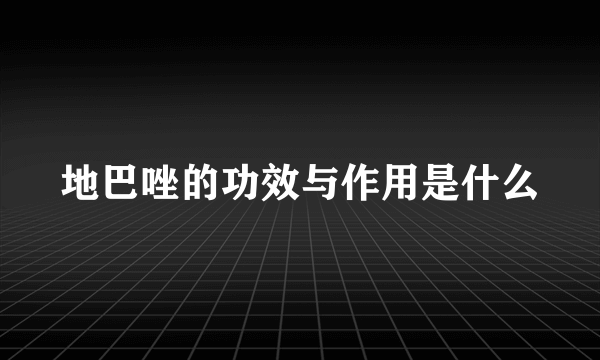 地巴唑的功效与作用是什么