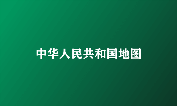 中华人民共和国地图