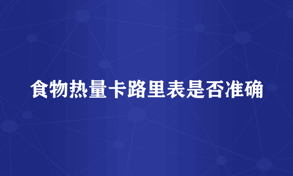 食物热量卡路里表是否准确