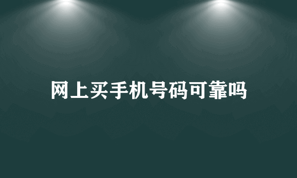 网上买手机号码可靠吗
