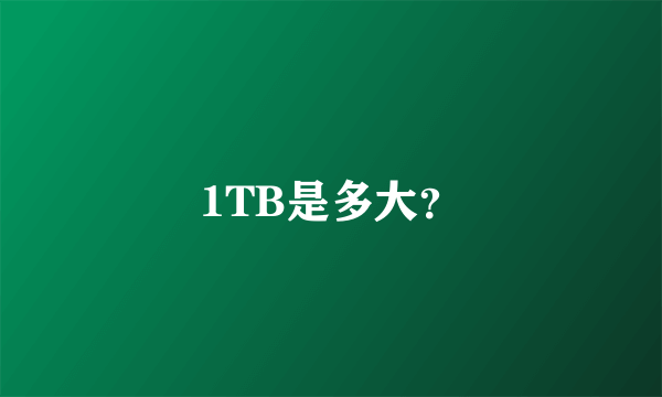 1TB是多大？