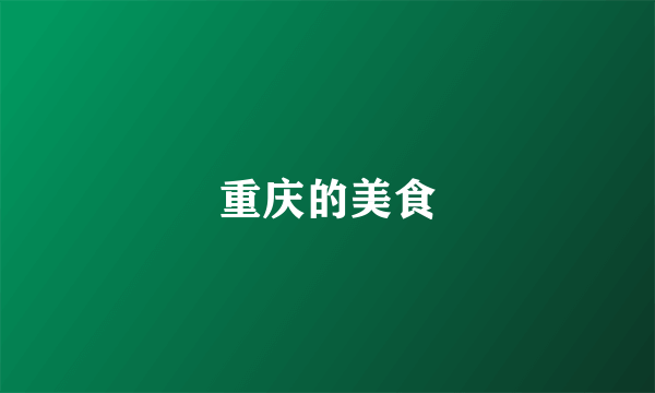重庆的美食