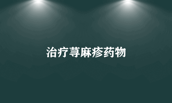 治疗荨麻疹药物