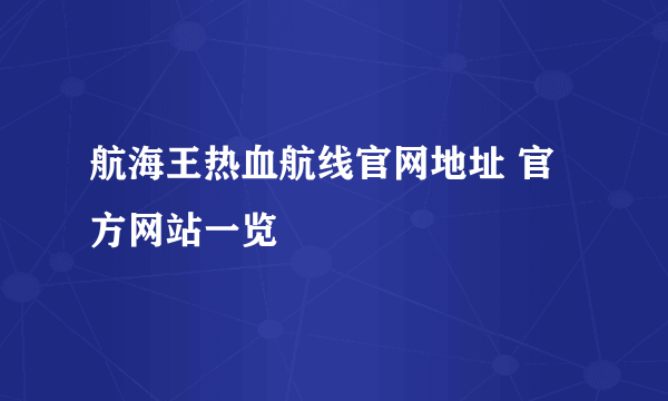 航海王热血航线官网地址 官方网站一览